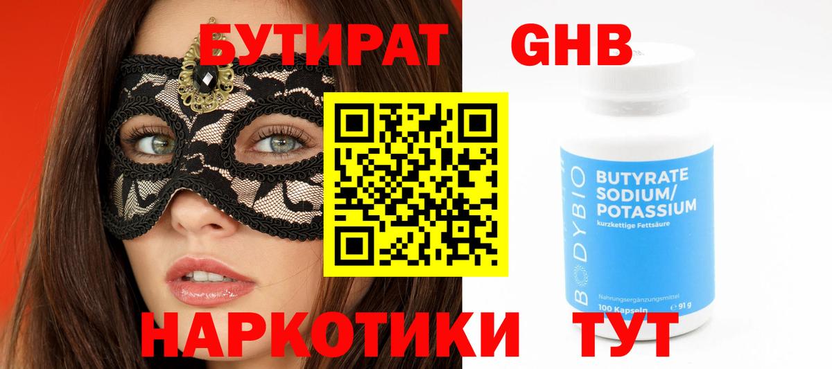 БУТИРАТ 1.4BDO  Вход с VPN  Когалым 