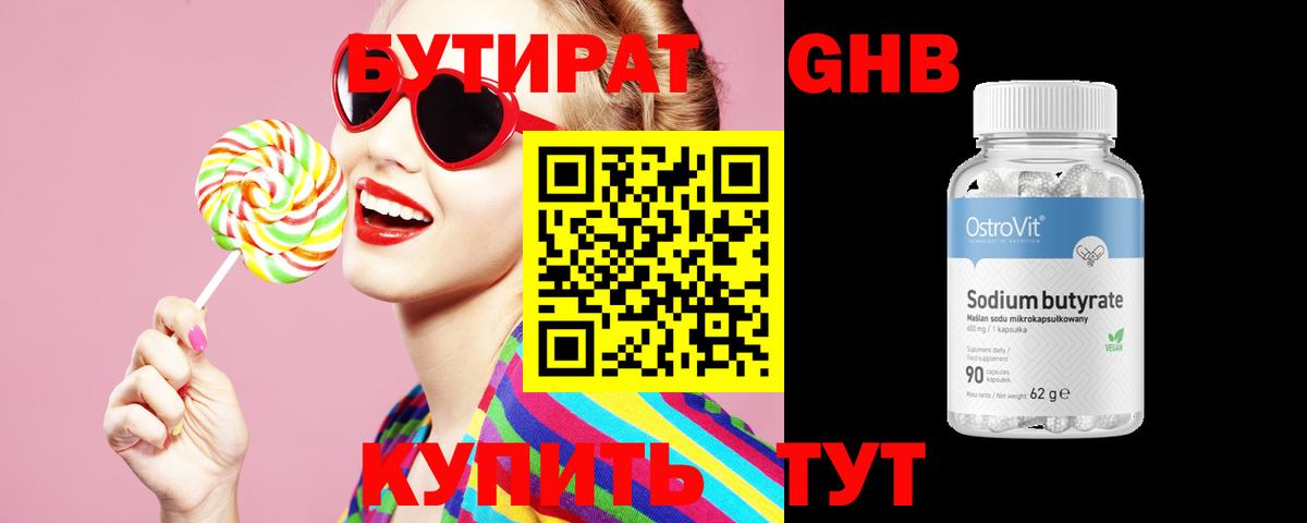 Бутират оксибутират Когалым